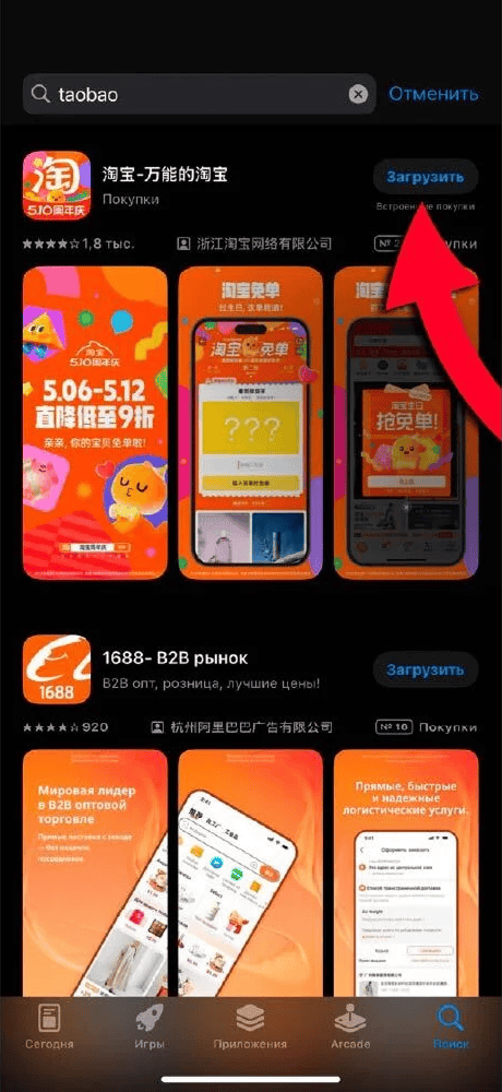 Установите Taobao на iPhone