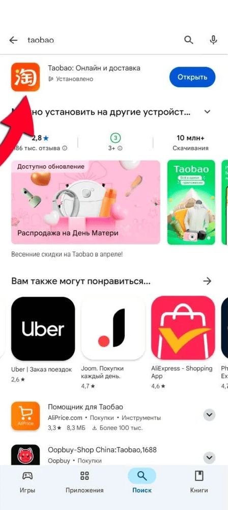 Найдите Taobao на Android